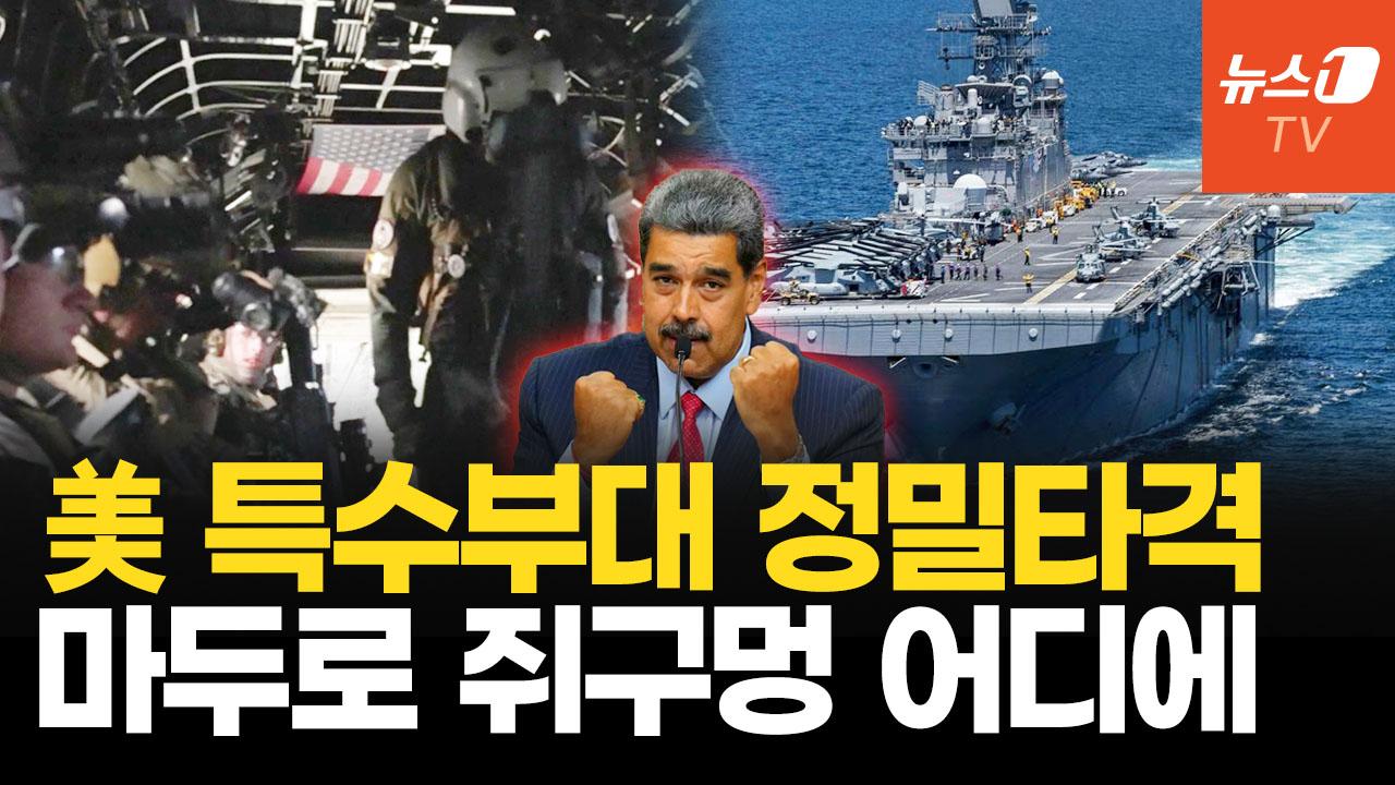 "3천억에 100명 살려달라"…트럼프-마두로 비밀 협상 전말