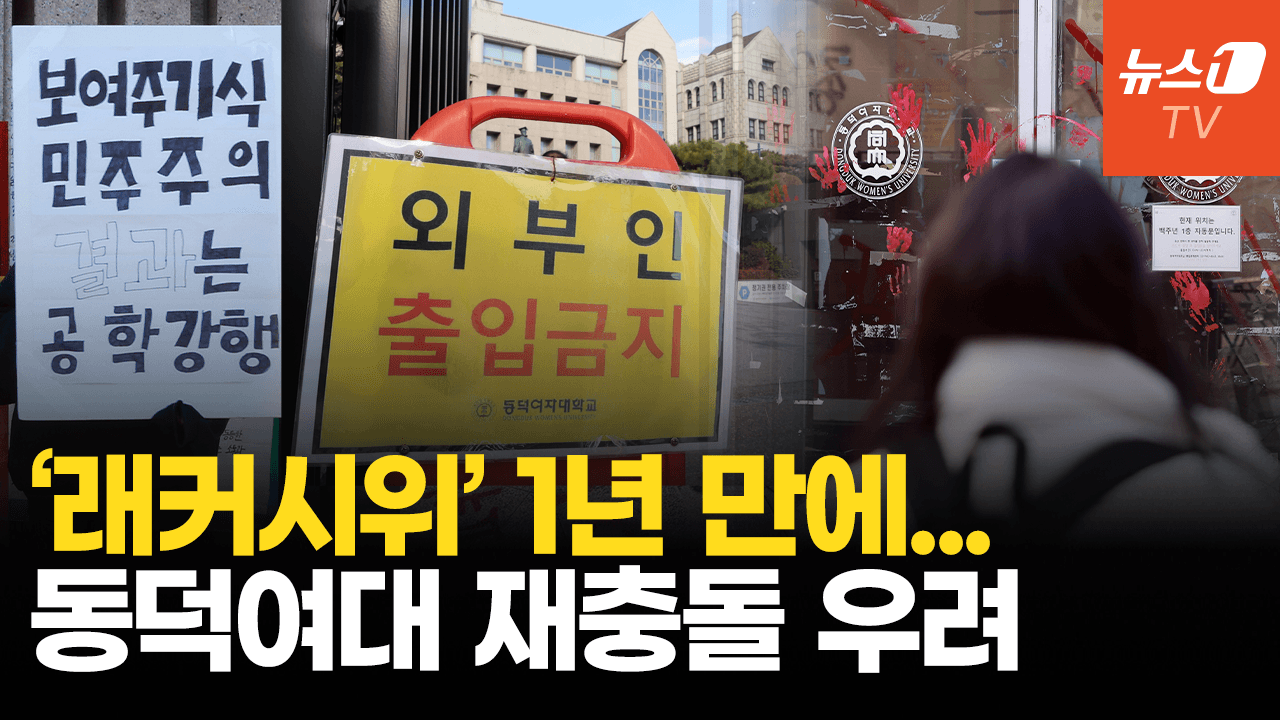 동덕여대 공학전환에 학생들 반발 조짐…캠퍼스 현장의 목소리