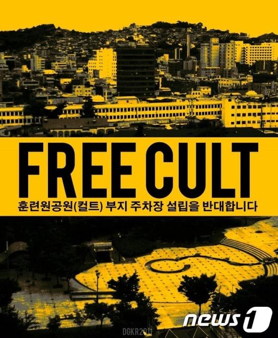 본문 이미지 - '프리컬트' 포스터 /사진제공='프리컬트'운동 추진본부 © News1 