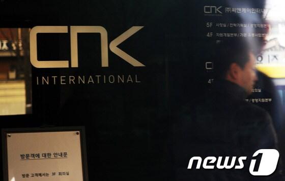 본문 이미지 - 서울 종로구 옥인동 CNK 본사. © News1 오대일 기자