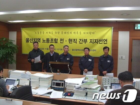 본문 이미지 - 홍영출 현대차 전 노조수석부위원장 등 울산지역 노동조합 전ㆍ현직 간부들이 21일 울산시의회 프레스센터에서 기자회견을 갖고 민주통합당 문재인 후보에 대한 지지를 선언하고 있다.© News1 이상길 기자 