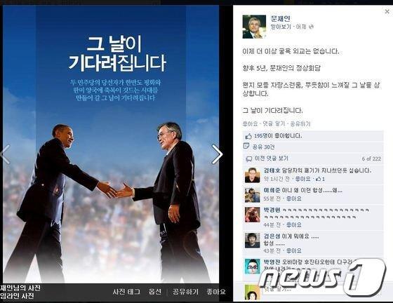 본문 이미지 - 문재인 캠프에서 운영하는 페이스북에 게재된 오바마 미 대통령과 문 후보가 만나는 합성사진(출처 문 후보 캠프 페이스북)© News1 