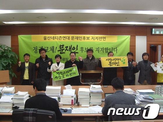 본문 이미지 - 울산지역 미권스와 언소주, 시민광장, 문사모, 노사모로 구성된 울산네티즌연대가 11일 울산시의회 프레스센터에서 합동기자회견을 갖고 민주통합당 문재인 후보에 대한 지지를 선언하고 있다.© News1 이상길 기자  
