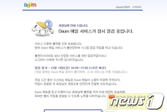 본문 이미지 - 포털사이트 다음의 메일서비스가 일시 접속장애를 일으켰다. 사진은 장애안내 화면캡쳐. © News1 정원평기자  