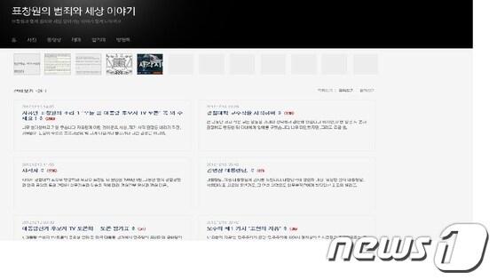 본문 이미지 - 16일 경찰대 교수직을 사임한 표창원 교수의 블로그 메인화면.  © News1   홍기삼 기자