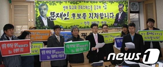 본문 이미지 - 3일 인천네티즌연대는 인천시청 브리핑룸에서 기자회견을 열고 민주통합당 문재인 후보에 대한 지지를 선언하고 있다.© News1 