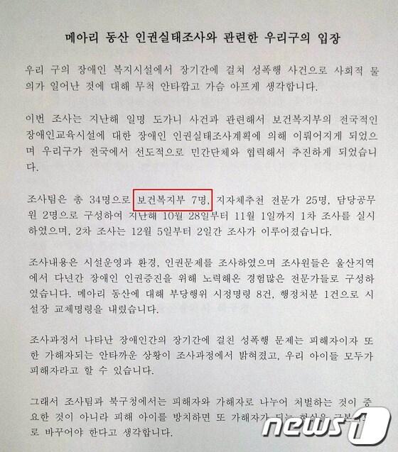 본문 이미지 - 지난 1월18일 울산 북구 A복지원 동성간 성폭행과 관련된 조사 결과 기자회견 당시 울산 북구청이 제공한 기자회견문. © News1  