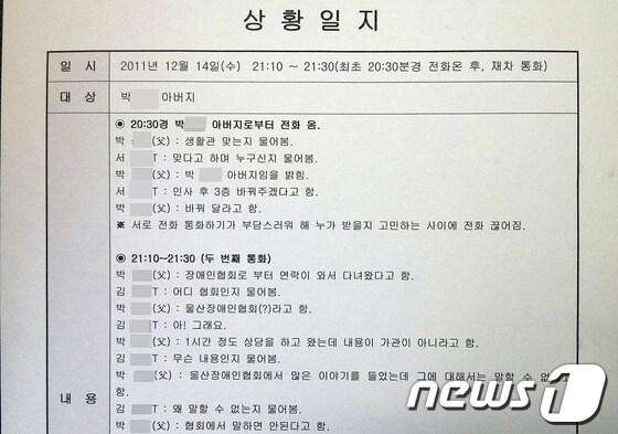 본문 이미지 - A복지원 2011년 12월 14일자 상황일지. 이때 김 군의 아버지는 2차 조사팀으로부터 김군의 진술 내용을 들었다고 밝혔다. © News1 