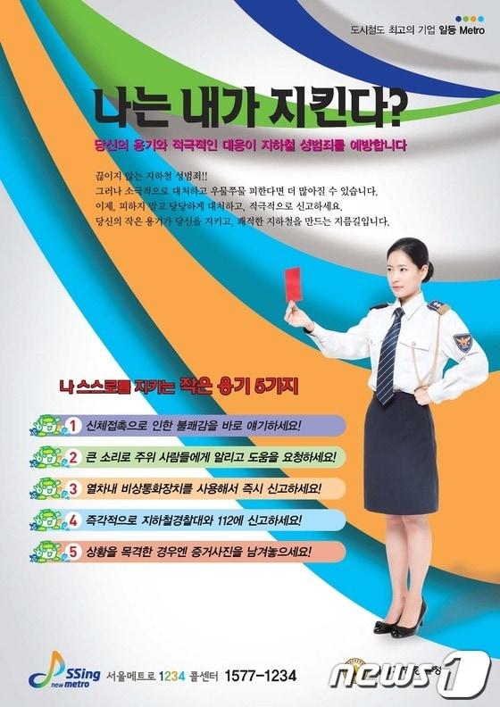 본문 이미지 - 지하철 성범죄 예방 캠페인 '나는 내가 지킨다' 의 홍보 포스터./자료제공=서울시청© News1 