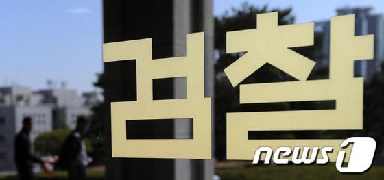 본문 이미지 - 검찰로고(뉴스1 자료)