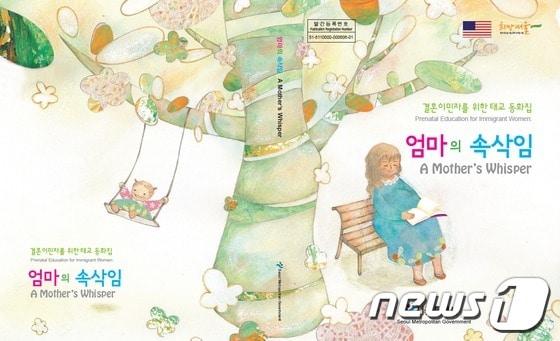 본문 이미지 - 태교동화집 '엄마의 속삭임'의 표지./자료제공=서울시청© News1  