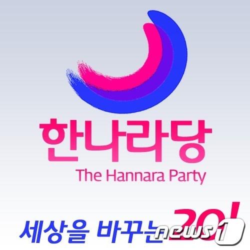 본문 이미지 - 4·11 총선 정당득표 '7위'를 차지한 한나라당의 로고 (그림=한나라당 홈페이지) © News1 민지형 기자