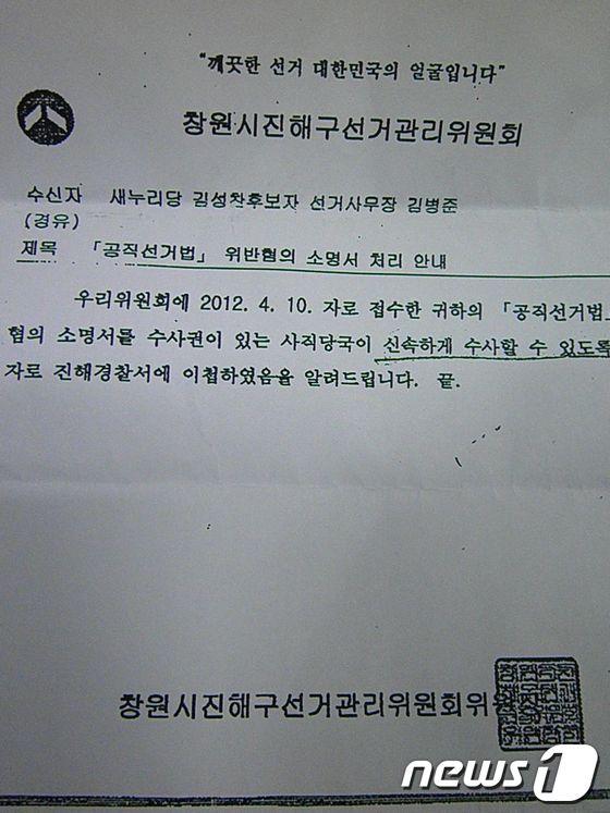 본문 이미지 - 10일 김성천 당선자에게 보낸 창원시 진해구 선거관리위원회의 회신문.© News1오웅근 기자 