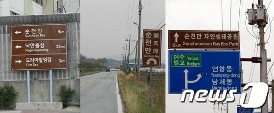 본문 이미지 - 순천 대표 관광지 이정표의 영문 표지판이 들쭉날쭉 표기돼 있다.© News1 장봉현 기자 