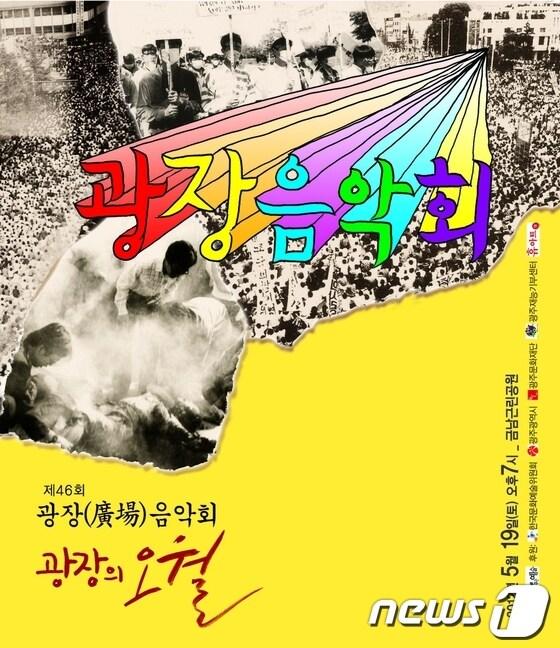 본문 이미지 - 46회 광장음악회 '광장의 오월' © News1 