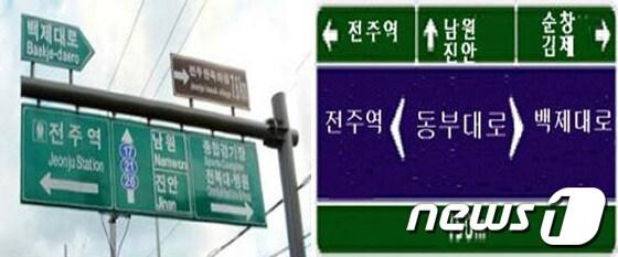 본문 이미지 - 전북 전주시가 기존의 도로표지판(좌측)을 '도로명' 위주의 표지판(우측)으로 변경하는 사업을 선도사업으로 실시한다./사진=전주시청 제공© News1  