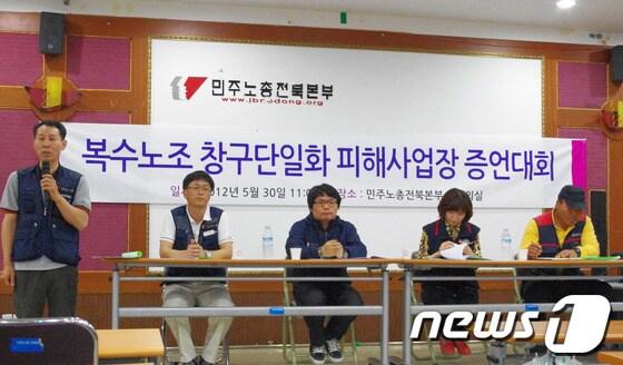 본문 이미지 - 민주노총 전북본부 관계자들이 30일 본부 3층 중회의실에서 열린 '복수노조 창구단일화 피해사업장 증언대회'를 통해 복수노조 및 창구단일화로 인한 피해 양태를 소개하고 있다. © News1  