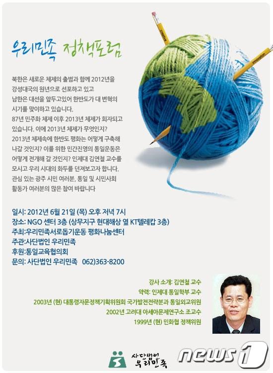 본문 이미지 - 사단법인 우리민족은 오는 21일 오후 7시 광주시 NGO센터 3층에서 '우리민족 정책포럼'을 연다고 11일 밝혔다. /사진제공=사단법인 우리민족© News1 