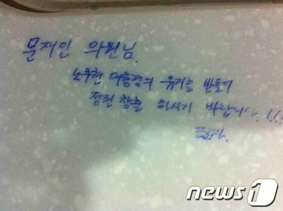 본문 이미지 - 문재인 민주통합당 상임고문의 의원회관 사무실에서 발견된 근로자의 메시지. / 문재인 상임고문 트위터© News1 