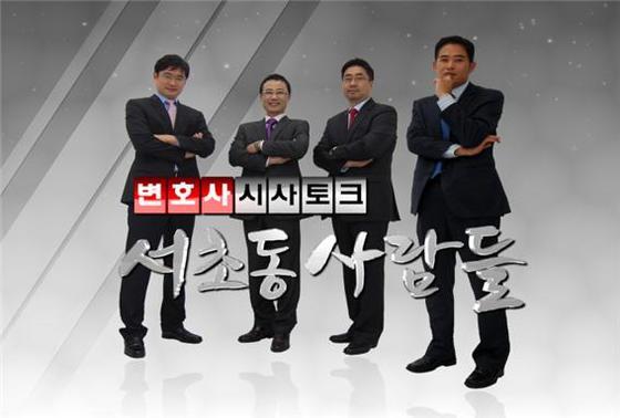 본문 이미지 - 법률방송 '서초동 사람들' © News1 