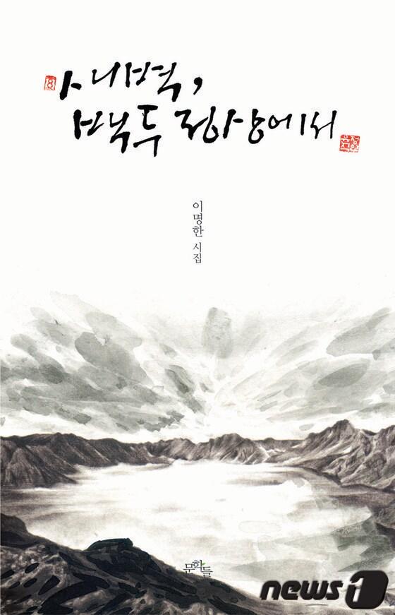 본문 이미지 - 이명한 시집 '새벽, 백두 정상에서'© News1  