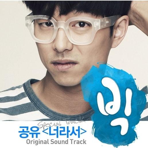 본문 이미지 - 공유 '너라서'. © News1 