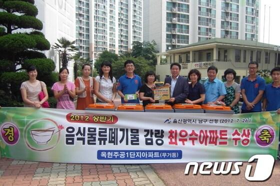본문 이미지 - 울산 남구청은 지난 26일 울산 남구 옥현주공1단지아파트에서 '2012 상반기 음식물폐기물 감량 최우수아파트 수상' 기념식을 열었다. (울산 남구청 제공) © News1 