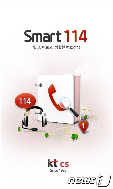 본문 이미지 - ktcs 스마트114앱 © News1 