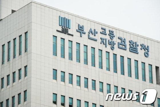 본문 이미지 - 부산 연제구 거제동 부산지방검찰청 전경. © News1 