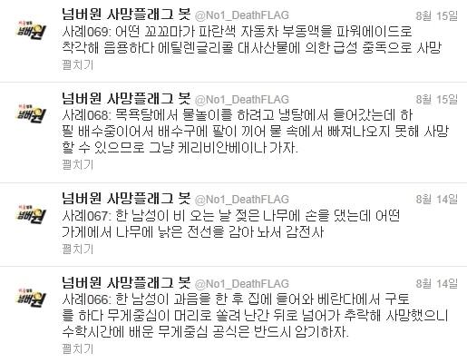 본문 이미지 - 넘버원 사망플래그 봇(@No1_DeathFLAG) 캡쳐 화면. © News1 