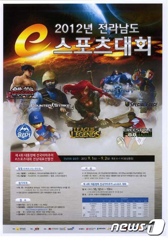 본문 이미지 - 전남 e스포츠 대히 포스터© News1 