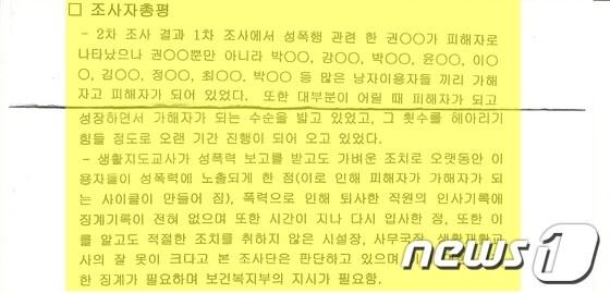 본문 이미지 - 메아리복지원 '성폭행 대물림'의 근거가된 최종보고서 조사자 총평의 일부분이다. 2차 조사팀이 조사한 원샏들의 진술과는 전혀 다른 허위 내용으로 기술된 것으로 드러났다.© News1 김재식 기자