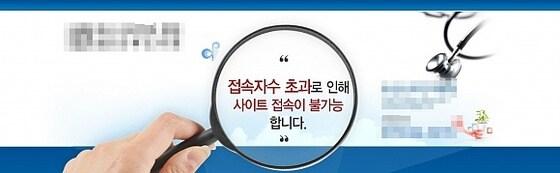 본문 이미지 - '우유주사' 파문의 김모씨가 다니는 병원 사이트는 현재 방문자가 폭주해 임시폐쇄된 상태다.© News1 