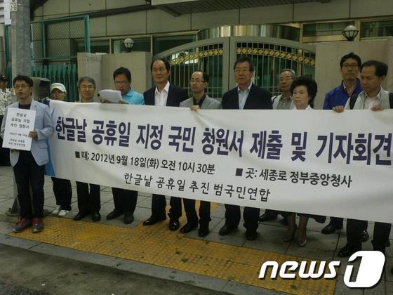 본문 이미지 - 한글날 공휴일 추진 범국민연합 회원들이 18일 오전 10시30분께 서울 종로구 세종로 정부중앙청사 후문 앞에서 한글날 공휴일지정 국민청원서 전달식과 기자회견을 열고 있다. © News1 
