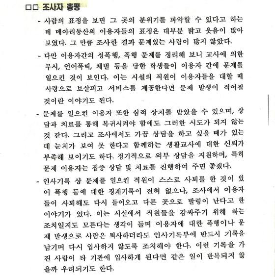 본문 이미지 - 메아리복지원 1차 보고서 원본. 1차 조사팀은 4단락으로 된 조사자 총평을 통해 원생간 성폭행 문제는 시설의 직원들이 사랑으로 보살피고 서비스를 제공하면 해결될 것으로 진단했다. 또한 조사 결과 문제있는 사람이 많지 않았다고 평가했다.© News1 