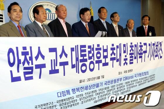 본문 이미지 - 이원배, 유인학, 신순범 전 국회의원과 '다함께 행복한 세상 만들기 국민운동본부' CSKorea 국가원로회의 관계자들이 7일 오전 국회정론관에서 안철수 서울대 융합과학기술대학원장 대통령후보 추대 및 출마촉구 기자회견을 하고 있다.2012.9.7/뉴스1 © News1 이광호 기자