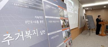 본문 이미지 - 정부는  하우스푸어의 주택을 사들여 임대주택으로 공급키로 했다. 사진은 최근 서울시가  올해 안에 공공임대주택 8만호를 공급,하겠다고 발표하는 모습.  자료사진 © News1   