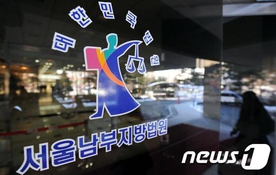 본문 이미지 - 서울남부지법/뉴스1