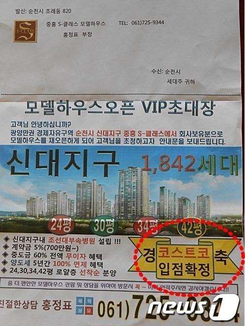 본문 이미지 - '문제가 된 전단지', 중흥건설이 순천신대지구에 건설 중인 아파트 분양을 위해 코스트코 입점이 확정 됐다는 허위광고 전단지를 만들어 배포해 논란이 일고있다.2013.1.2서순규기자 © News1 서순규 기자