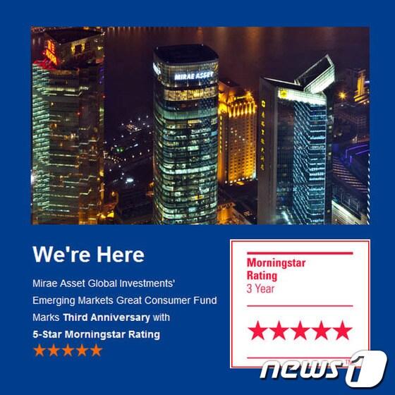 본문 이미지 - 미래에셋자산운용은 미국 현지에 설정한 '미래에셋이머징마켓그레이트컨슈머펀드'가 글로벌펀드 평가사 모닝스타로부터 최고 펀드에게 주어지는 '5성 등급' 평가를 받았다고 10일 밝혔다. (사진=미래에셋자산운용 제공) © News1  