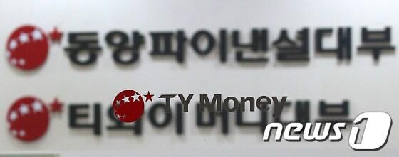 본문 이미지 - 11일 금융감독원이 동양파이낸셜대부에 대한 회계감리 검토에 착수했다. 사진은 서울 강남구 역삼동 본사 모습. 동양그룹의 '사금고'로 지목되고 있는 동양파이낸셜대부가 동양시멘트 보유 주식의 일부를 법정관리 신청 직전 매각한 것으로 드러나 논란이 일고 있다. 금융감독원은 미공개 정보를 이용한 불공정 거래일 가능성이 있다고 보고 조사에 착수했다. 2013.10.11/뉴스1 © News1   한재호 기자