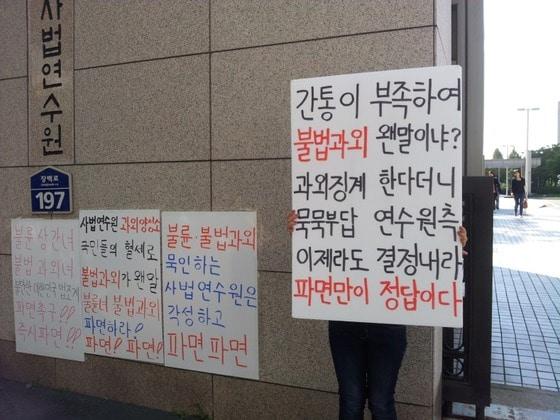 본문 이미지 - 지난 14일 경기도 일산동구에 위치한 사법연수원 후문 앞에서 사법연수원생 A씨&#40;28·여&#41;의 파면을 촉구하는 피켓시위가 벌어졌다. © News1   박승주 인턴기자