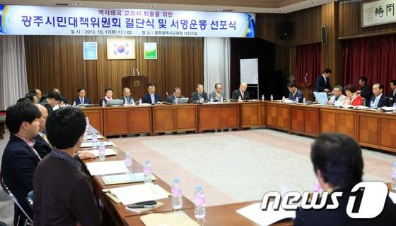 본문 이미지 - 역사왜곡 교과서 퇴출을 위한 광주시민 대책위가 지난 17일 광주시교육청에서 공식출범하고 활동에 돌입했다.© News1 김태성 기자 김태성 기자