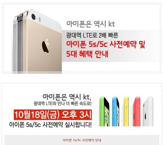 본문 이미지 - KT는 공식 홈페이지와 블로그를 통해 아이폰 5s와 아이폰 5c 예약판매가 18일 오후3시 시작된다고 알렸다. &#40;사진=KT 올레 공식 블로그&#41; © News1