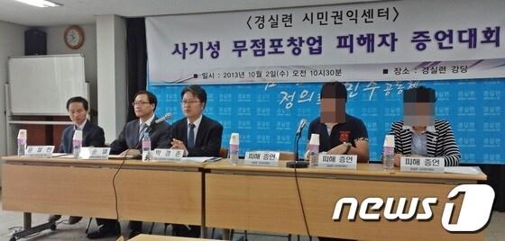 본문 이미지 - 경제정의실천시민연합(경실련)이 2일 오전 10시30분께 서울 종로구 경실련 강당에서 사기성 무점포창업 피해자 증언대회를 진행하고 있다. © News1 