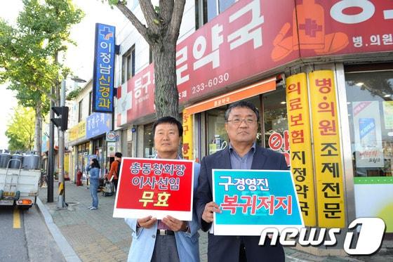 본문 이미지 - 김창훈 조선대 개방이사 후보(오른쪽)와 고영철 조선대 민주동우회 부회장이 24일 오전 이정남 총동창회장이 운영하는 '이정남 신경외과' 앞에서 1인시위를 벌이고 있다© News1 박준배 기자 
