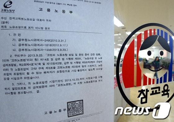 본문 이미지 - 24일 오후 서울 영등포구 영등포동 전국교직원노동조합&#40;전교조&#41; 사무국에서 관계자가 업무를 보고 있다. 고용노동부는 이날 전교조 사무국으로 보낸 공문을 통해 &#39;교원의 노동조합 설립 및 운영 등에 관한 법률&#39;에 따라 해직 교원이 조합원으로 가입·활동하는 전교조를 노동조합으로 인정할 수 없다고 통보했다. 2013.10.24/뉴스1 © News1 정회성 기자