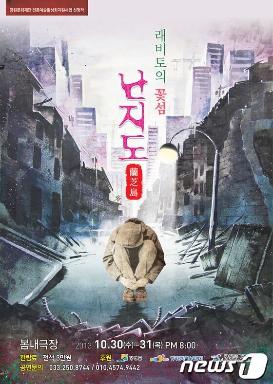 본문 이미지 - 조성희 아하 댄스 씨어터가 공연하는 '난지도-래비토의 꽃섬' 공연 포스터 (사진제공=강원대학교) 2013.10.28/뉴스1 © News1  