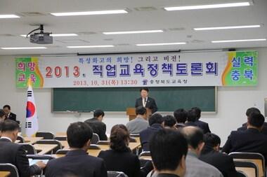 본문 이미지 - 충북교육청은 31일 충북교육과학연구원 합동강의실에서  ‘특성화고의 희망! 그리고 비전!’을 주제로 직업교육정책토론회를 개최했다. 사진제공=충북교육청 © News1  