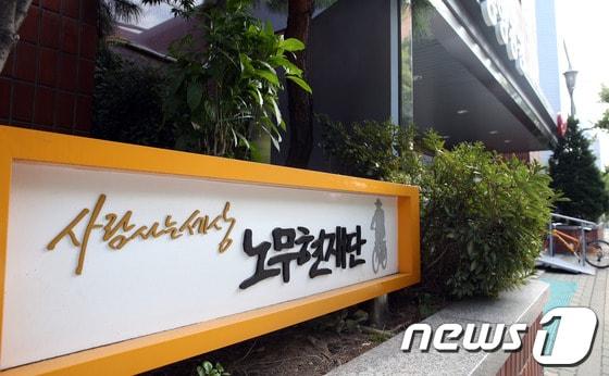 본문 이미지 - 서울 마포구 신수동 노무현재단. /뉴스1